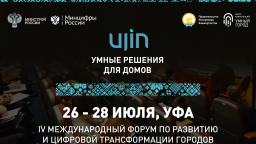 Ujin выступит генеральным партнёром Международного форума «Умный город – Умная страна»