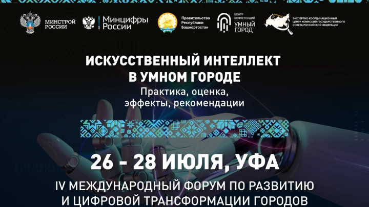 Искусственный интеллект в Умном городе обсудят на форуме в Уфе