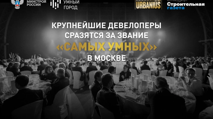 Крупнейшие девелоперы сразятся за звание «самых умных» в Москве