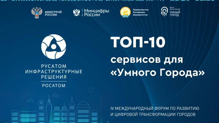Росатом представит цифровые разработки на международном форуме «Умный город»