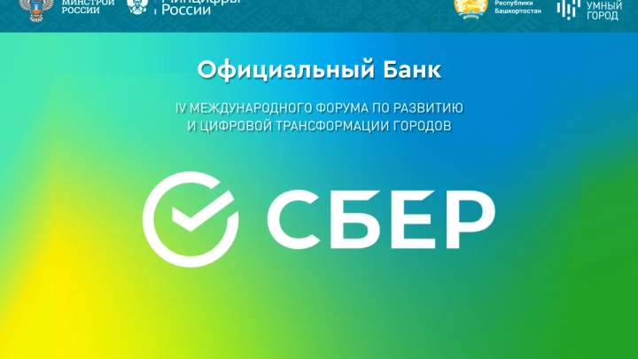 Сбербанк стал официальным банком форума «Умный город» в Уфе