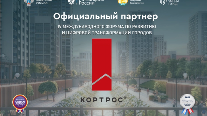 Группа компаний «Кортрос» выступит официальным партнером форума «Умный город»