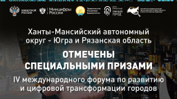 Югра и Рязанская область отмечены призами форума «Умный город»