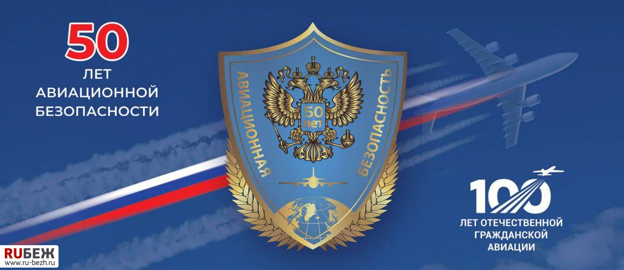 50 лет авиационной безопасности: прошлое, настоящее, будущее