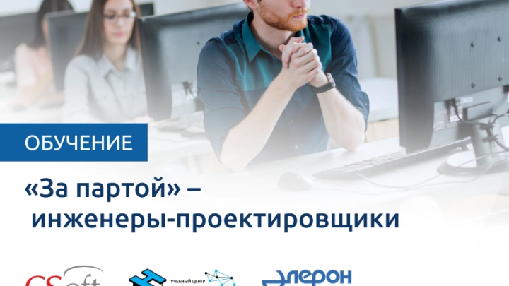 «За партой» – инженеры-проектировщики