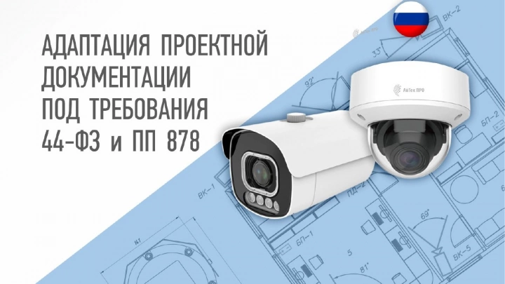 «ВИПАКС»  адаптирует проекты систем видеонаблюдения под требования Постановления Правительства № 878