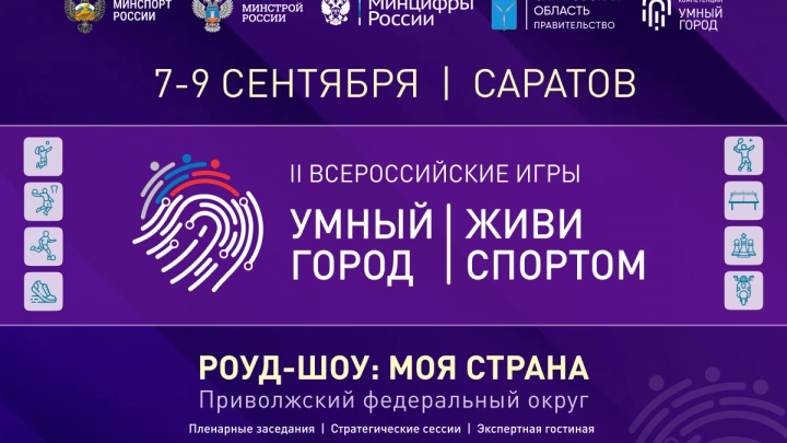 Саратов готовится встретить II Всероссийские Игры Умных городов «Умный Город. Живи спортом»