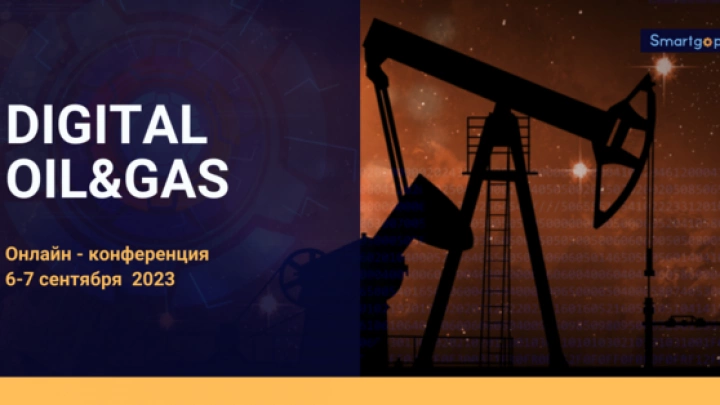6-7 сентября 2023 пройдет онлайн-конференция «DIGITAL OIL&GAS»