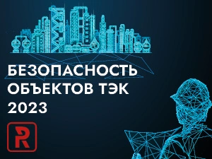 Безопасность объектов ТЭК 2023