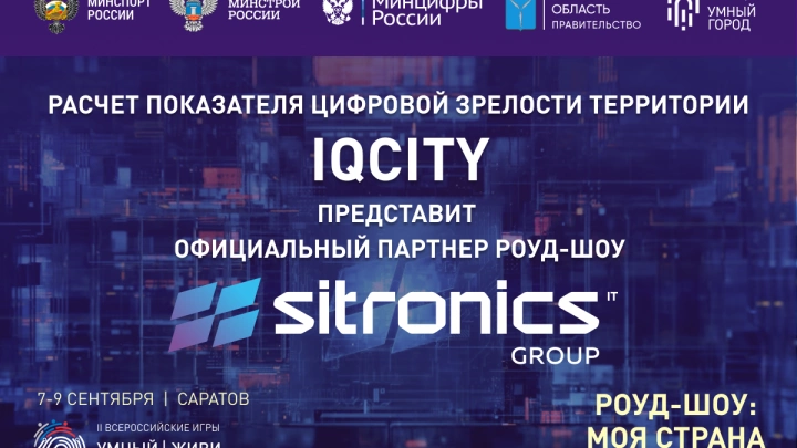 Sitronics Group стала официальным партнером деловой программы II Всероссийских игр умных городов «Умный город. Живи спортом»