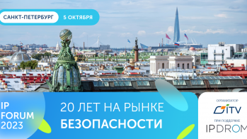 5 октября  в Санкт-Петербурге  пройдет IP-форум