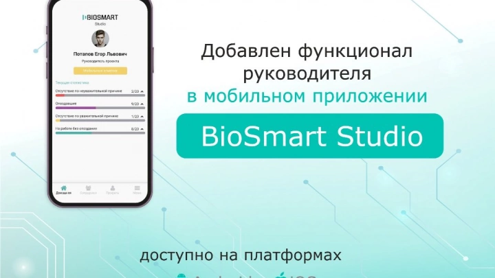 Компания Biosmart выпустила приложение для УРВ с расширенным функционалом для руководителей