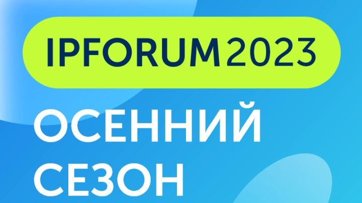 IP-форумы пройдут в этом году в новом формате