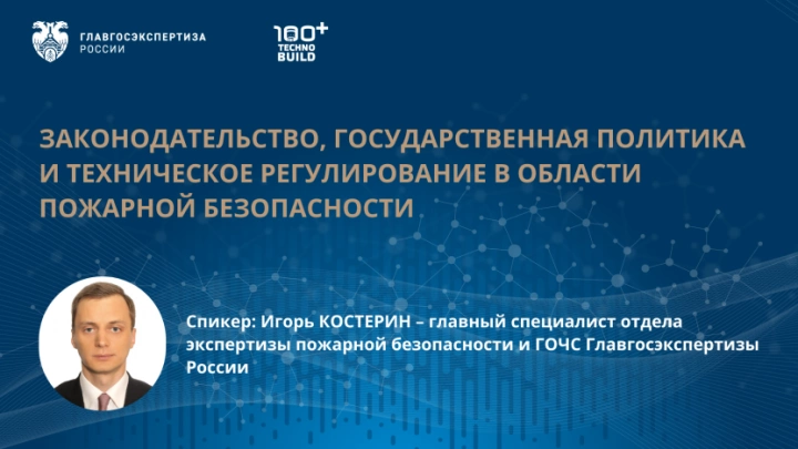 На форуме 100+Techno Build обсудили основные направления технического регулирования в области пожарной безопасности