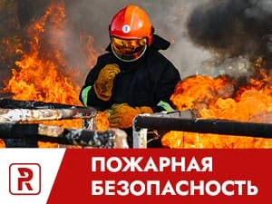 Пожарная безопасность 2023