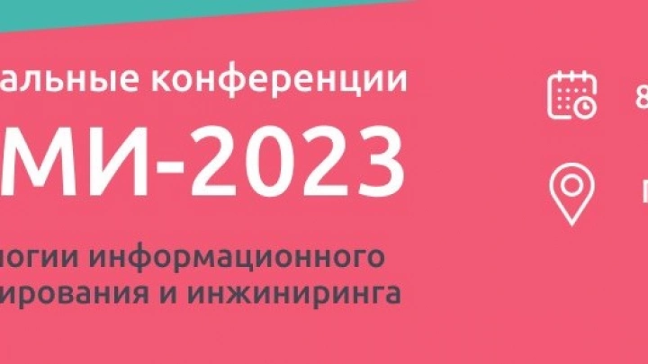 8 ноября 2023 года состоится конференция по информационному моделированию и инжинирингу «ТИМИ-Пермь»