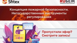Какой должна быть Концепция пожарной безопасности в России?