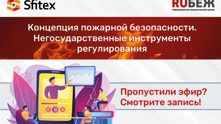 Какой должна быть Концепция пожарной безопасности в России?
