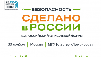 В столице пройдет форум «Безопасность. Сделано в России»