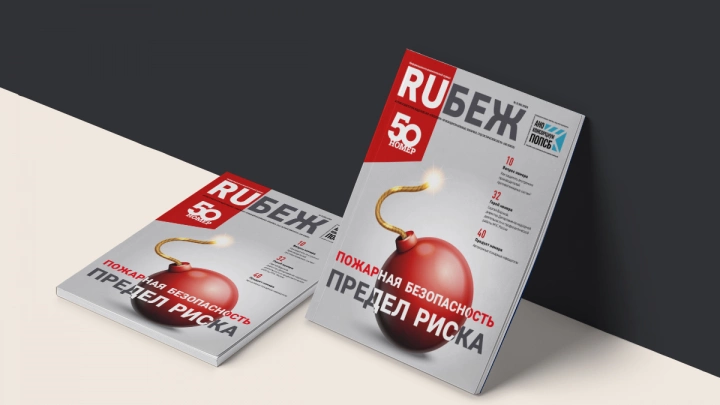 Вышел в свет номер журнала RUБЕЖ № 5 (50) «Пожарная безопасность. Предел риска»