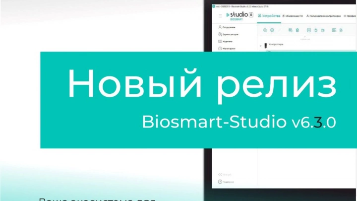 Программное обеспечение BIOSMART для СКУД и УРВ стало еще удобнее