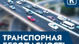Безопасность объектов транспорта 2024