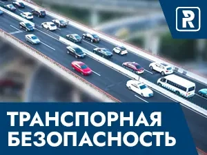 Безопасность объектов транспорта 2024