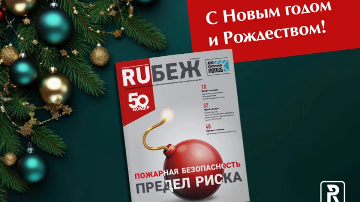 Журнал RUБЕЖ поздравляет с Новым годом и Рождеством!