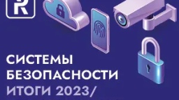 Системы безопасности: итоги 2023/тренды 2024