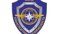 Фонд консолидирует компетенции в сфере транспортной безопасности