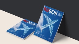 Вышел в свет номер журнала RUБЕЖ № 1 (51) «Транспортная безопасность. Новые приоритеты».