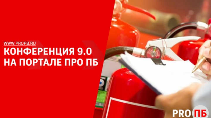 На портале PRO ПБ прошла IX конференция по вопросам пожарной безопасности