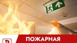 Пожарная безопасность 2024