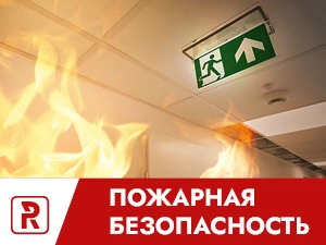 Пожарная безопасность 2024