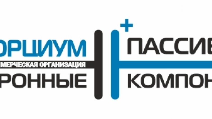 АНО Консорциум «Пассивные электронные компоненты»
