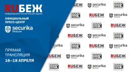 Журнал RUБЕЖ приглашает принять участие в работе Пресс-центра на Securika Moscow 2024