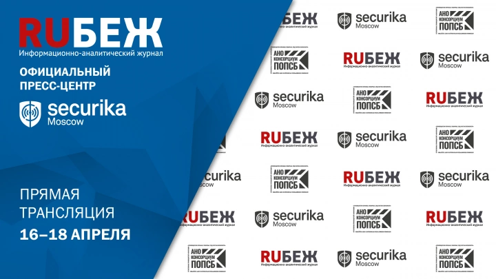 Журнал RUБЕЖ приглашает принять участие в работе Пресс-центра на Securika Moscow 2024