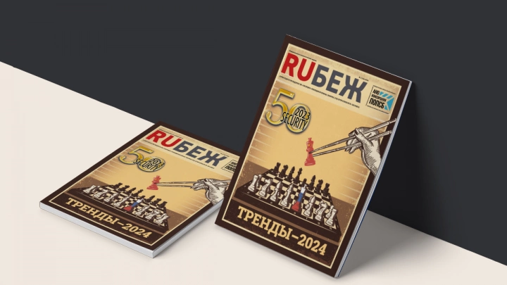 Вышел в свет номер журнала RUБЕЖ № 2 (52) «Тренды-2024»
