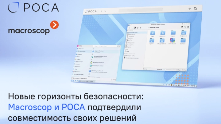 Новые горизонты безопасности: Macroscop и РОСА подтвердили совместимость своих решений