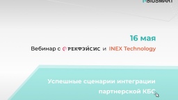 Как подключиться к КБС? Узнаем на вебинаре компании BioSmart