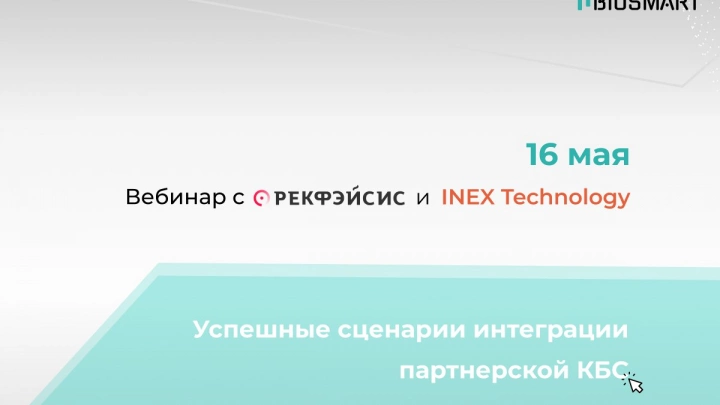 Как подключиться к КБС? Узнаем на вебинаре компании BioSmart