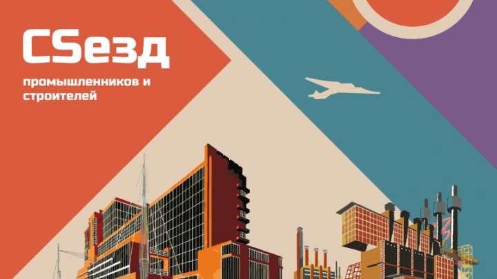 19-20 июня пройдет CSeзд промышленников и строителей