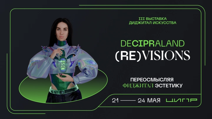 На ЦИПР представят работы цифровых художников из России, Казахстана и Турции