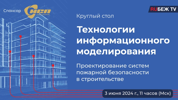 3 июня журнал RUБЕЖ проведет круглый стол «ТИМ. Проектирование систем пожарной безопасности в строительстве»