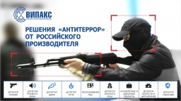 Решения «Антитеррор» от российского производителя