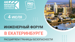 В Екатеринбурге стартовал первый инженерный форум «PROПРОЕКТ Регионы»