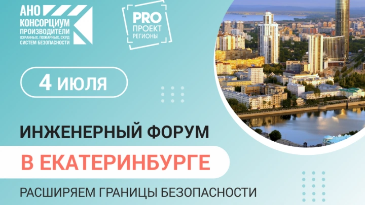 В Екатеринбурге стартовал первый инженерный форум «PROПРОЕКТ Регионы»