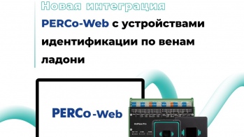 Компания BIOSMART успешно интегрировала биометрическое устройство в систему PERCo-Web