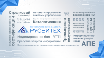 АО «НПО РусБИТех» представит на форуме «Армия-2024» программный комплекс для моделирования боевых действий