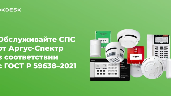 Новая интеграция Okdesk с Аргус-Спектр